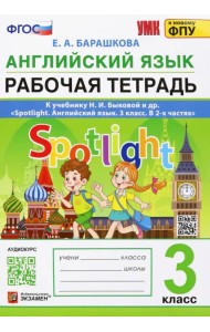 Английский язык. 3 класс. Рабочая тетрадь. К учебнику Н.И.Быковой Spotlight