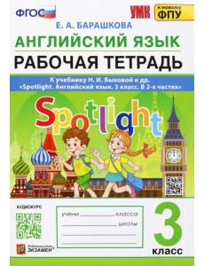 Английский язык. 3 класс. Рабочая тетрадь. К учебнику Н.И.Быковой Spotlight Английский язык. 3 класс. Рабочая тетрадь. К учебнику Н.И.Быковой Spotlight