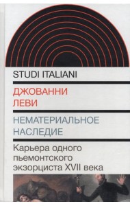 Нематериальное наследие. Карьера одного пьемонтского экзорциста XVII века