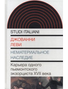 Нематериальное наследие. Карьера одного пьемонтского экзорциста XVII века