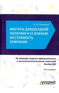 Факторы дивидендной политики компании и ее влияние на стоимость компании. Монография