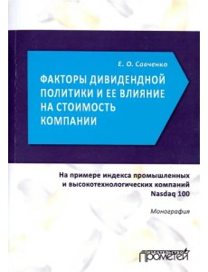 Факторы дивидендной политики компании и ее влияние на стоимость компании. Монография