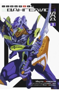 Евангелион АНИМА. Том 1