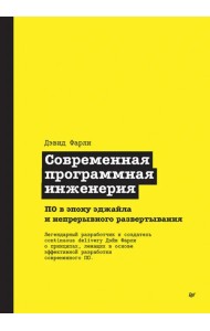 Современная программная инженерия. ПО в эпоху эджайла и непрерывного развертывания
