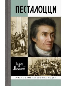 ЖЗЛ: Песталоцци ЖЗЛ: Песталоцци