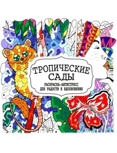 Тропические сады. Раскраска-антистресс для радости и вдохновения Тропические сады. Раскраска-антистресс для радости и вдохновения
