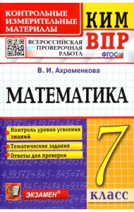 ВПР КИМ Математика. 7 класс