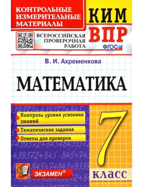 ВПР КИМ Математика. 7 класс