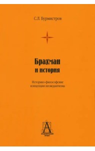 Брахман и история. Историко-философские концепции