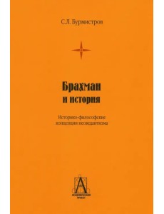 Брахман и история. Историко-философские концепции Брахман и история. Историко-философские концепции