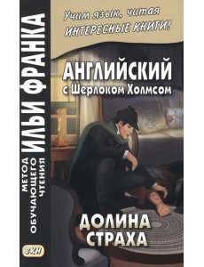 Английский с Шерлоком Холмсом. Долина страха