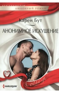 Анонимное искушение