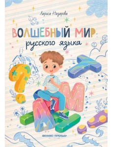 Волшебный мир русского языка