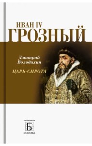 Иван IV Грозный. Царь-сирота