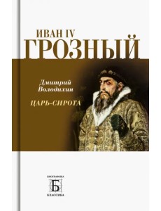 Иван IV Грозный. Царь-сирота