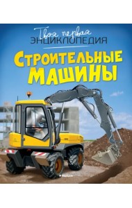 Строительные машины