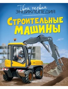 Строительные машины