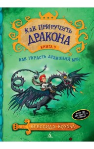 Как приручить дракона. Книга 9. Как украсть Драконий меч