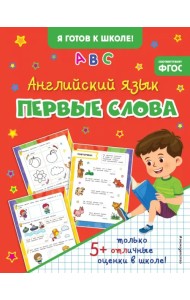 Английский язык. Первые слова