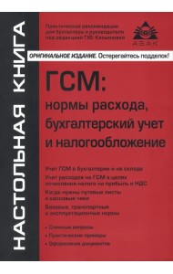 ГСМ. Нормы расхода, бухгалтерский учёт и налогообложение