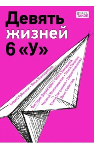 Девять жизней 6 