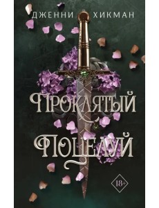 Проклятый поцелуй