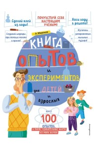 Книга опытов и экспериментов для детей и взрослых