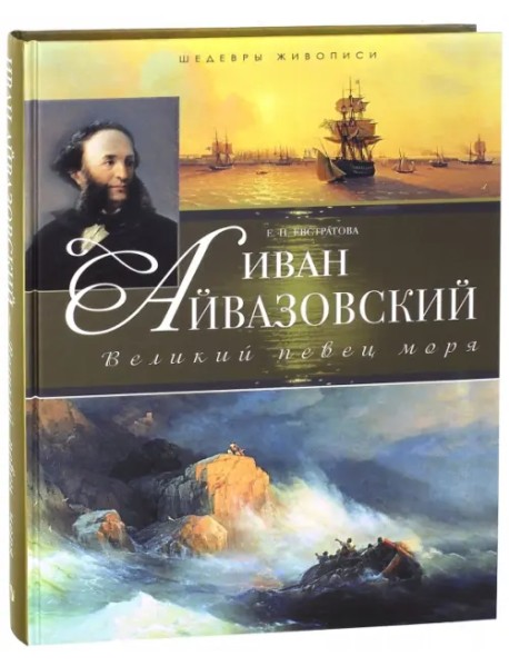 Иван Айвазовский. Великий певец моря