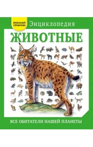 Животные. Все обитатели нашей планеты