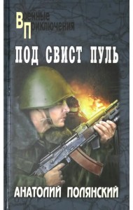 Под свист пуль