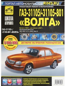 ГАЗ 31105 Волга (ЕВРО-2) + новый салон 2004 г., 2007 г. ГАЗ 31105 Волга (ЕВРО-2) + новый салон 2004 г., 2007 г.