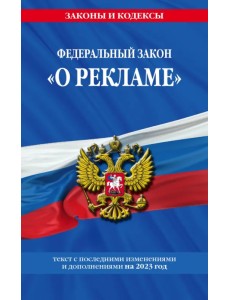 Федеральный закон "О рекламе" на 2023 год