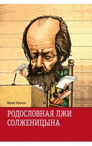 Родословная лжи, или Подлинная история врага советской власти Александра Солженицына