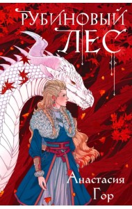 Рубиновый лес