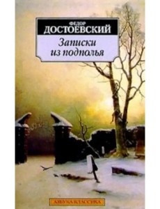 Записки из подполья : Повесть