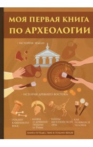 Моя первая книга по археологии