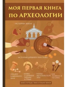 Моя первая книга по археологии