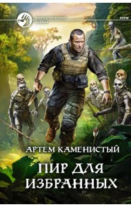 Пир для избранных