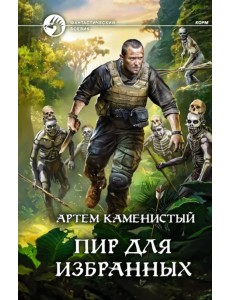 Пир для избранных Пир для избранных