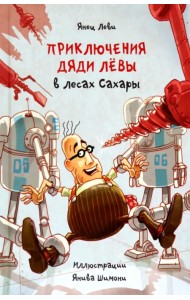 Приключения дяди Лёвы в лесах Сахары
