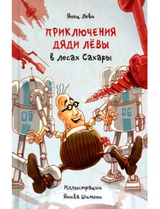 Приключения дяди Лёвы в лесах Сахары