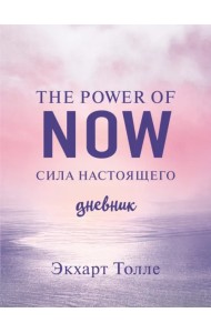 The power of now. Cила настоящего. Journal