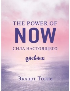 The power of now. Cила настоящего. Journal