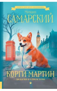 Корги Мартин. Дилогия в одном томе