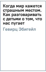Когда мир кажется страшным местом. Как разговаривать с детьми о том, что нас пугает