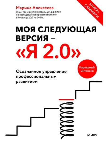 Моя следующая версия - Я 2.0. Осознанное управление профессиональным развитием