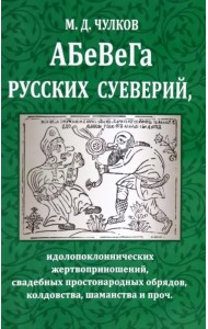 Абевега русских суеверий...