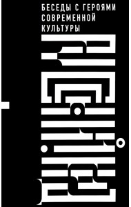 Русский код. Беседы с героями современной культуры