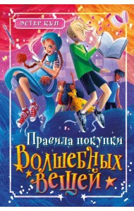 Правила покупки волшебных вещей