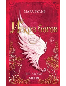 Искра богов. Не люби меня Искра богов. Не люби меня